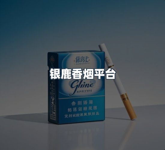 关于银鹿香烟平台